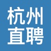 杭州直聘-一款针对杭州地区的求职招聘神器