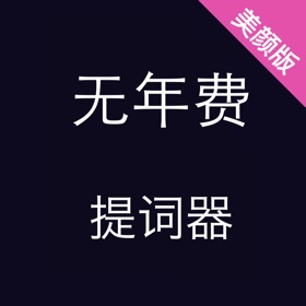螢幕擷取畫面 (2) 无年费提词器-美颜版