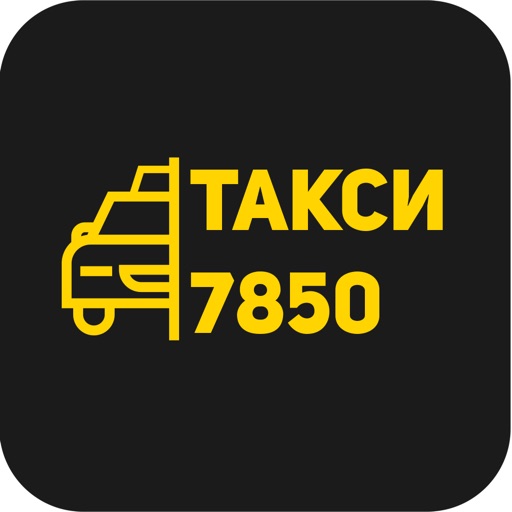 Такси 7850