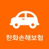 한화자동차보험 모바일 앱 icon