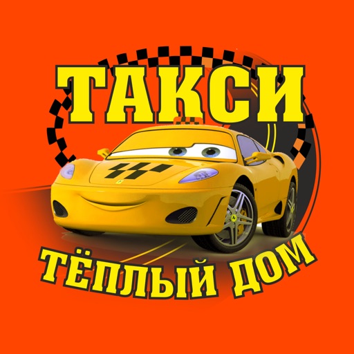 Такси "Теплый дом"