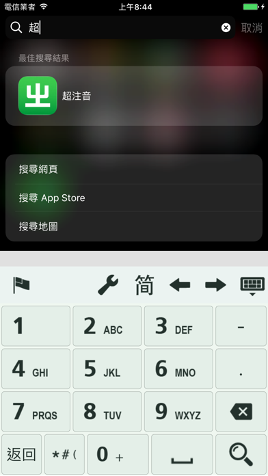 超注音 screenshot1