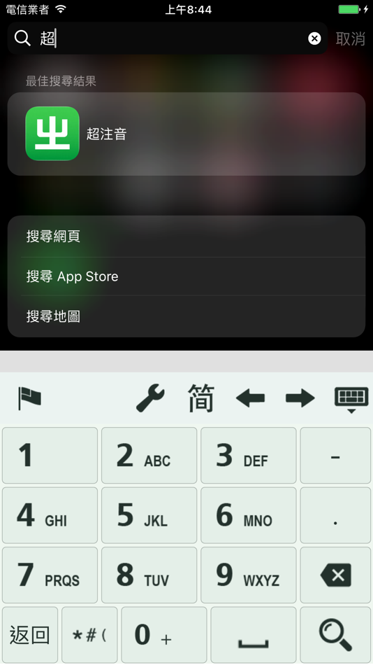#3. 超注音 (iOS) By: Chih Chao Yu