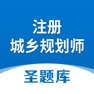 Get 注册城乡规划师圣题库 for iOS, iPhone, iPad Aso Report