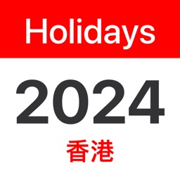 香港公眾假期、學校假期 2024
