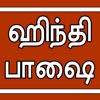 Learn Hindi through Tamil icon