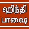 Learn Hindi through Tamil