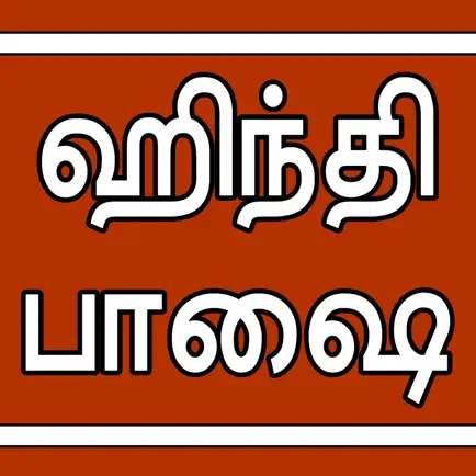 Learn Hindi through Tamil Cheats