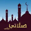 صلاتي حياتي-الصلاة والقبلة App Positive Reviews