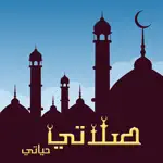 صلاتي حياتي-الصلاة والقبلة App Contact