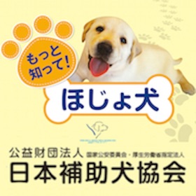 螢幕擷取畫面 (5) もっと知ってほじょ犬クイズ