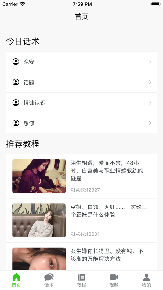 #1. 恋爱聊天指南 (iOS) By: i深圳市移悦科技有限公司