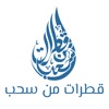 Qatrat Min Suhub icon