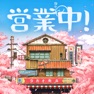 Get 營業中!舊時光商店街 for iOS, iPhone, iPad Aso Report