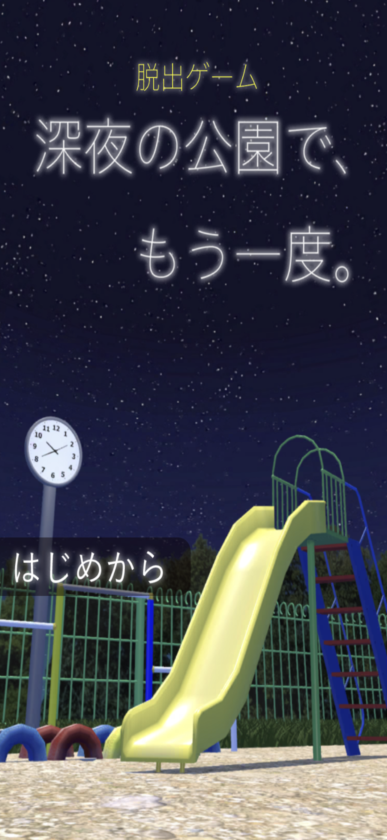 脱出ゲーム 深夜の公園で、もう一度。