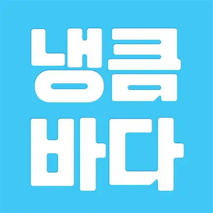 냉큼바다 Читы