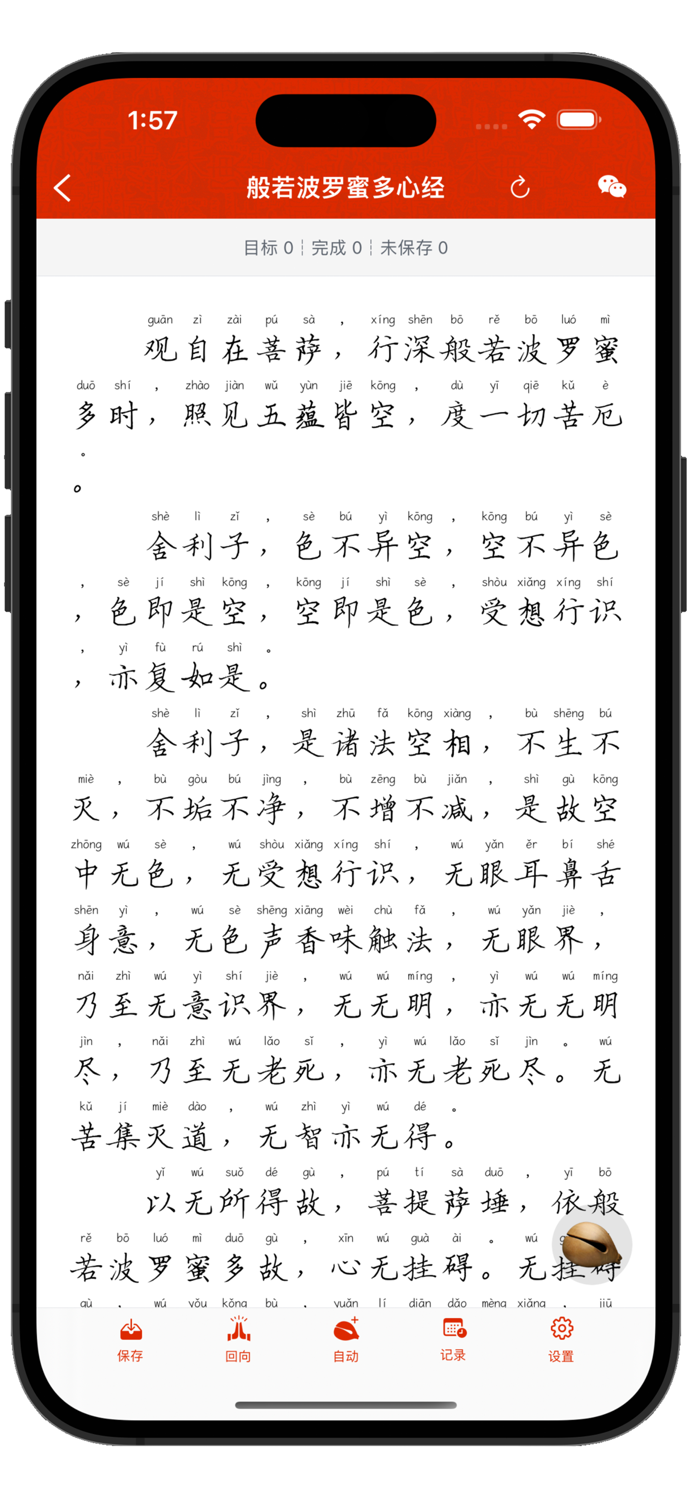 手抄佛经-电子木鱼诵经念佛学佛修行