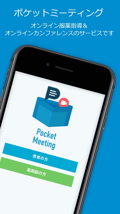 ポケットミーティング