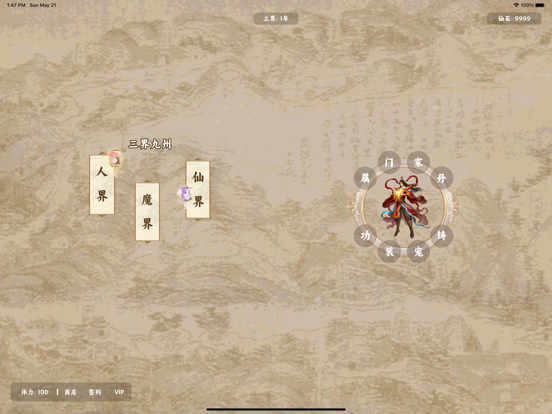 三界九州 - 修仙世界休闲模拟器 iPad screenshot 2 - Entertainment app