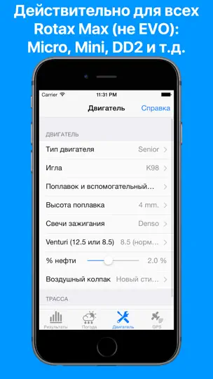 Скриншот Карбюратор залить Rotax Max на iPhone 3