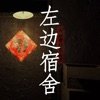 左边宿舍(中国版)