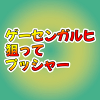 ゲーセンガルヒ 狙ってプッシャー