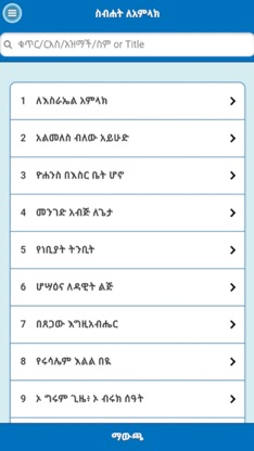 Sibhat LeAmlak screenshot 4