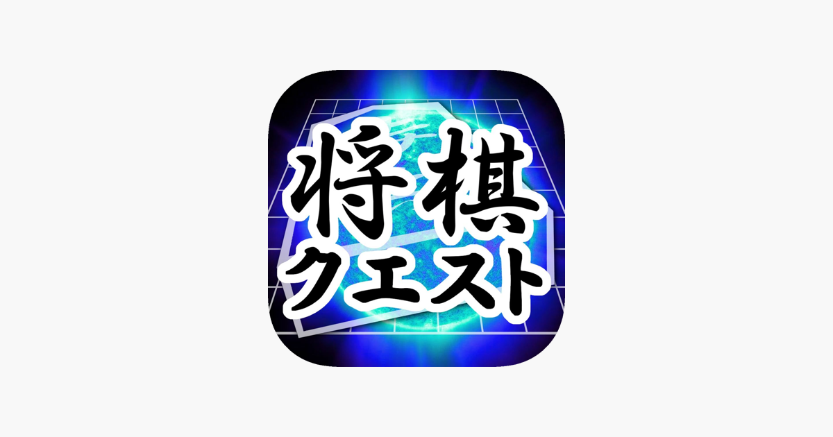 Shogi Quest Online on the App Store