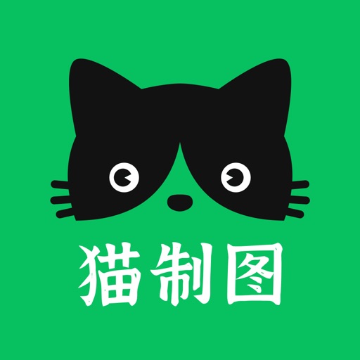 猫制图-文字图片制作