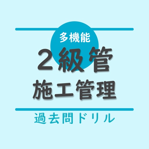 2級管工事施工管理技士（１次試験）【過去問ドリル】