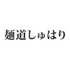 麺道　しゅはり　六甲道本店 icon