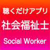 SOCIAL NOTE CO., LTD. - 社会福祉士 聴くだけアプリ（完全版） アートワーク