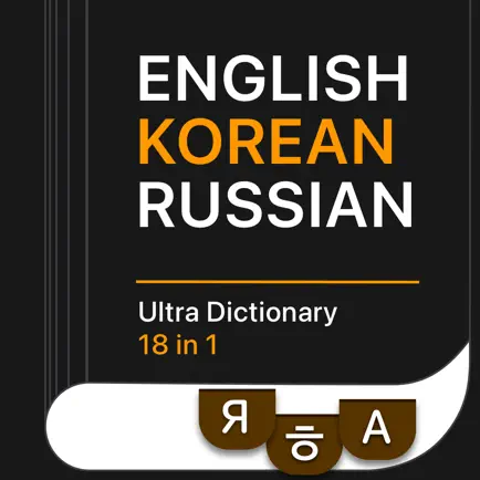 KoRuEn Pro Словарь 18 в 1 Читы