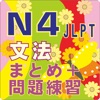 新しい「日本語能力試験」N4文法のまとめ - iPadアプリ