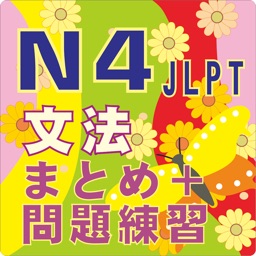 JLPT N4文法のまとめ