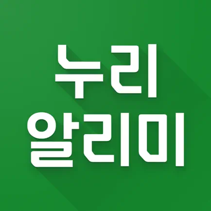 누리알리미 Cheats