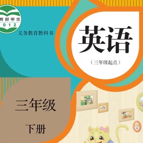 لقطات (3) 三年级英语下册 - 人教精通版小学英语