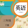 Get 三年级英语下册 - 人教精通版小学英语 for iOS, iPhone, iPad Aso Report