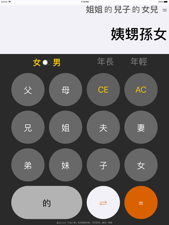 Screenshot #5 pour 三姑六婆 Pro - 親戚稱呼計算機