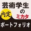 芸術学生のミカタ ポートフォリオ - iPhoneアプリ