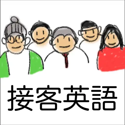 接客英語アプリ〜正しい接客英会話フレーズで集客力アップ！！ Читы
