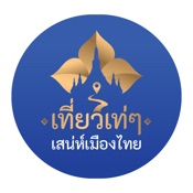 เที่ยวเท่ๆ เสน่ห์เมืองไทย