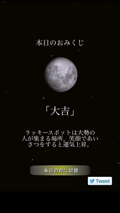 月の満ち欠け〜本日の月は？〜スクリーンショット