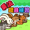 乘法題目練習 - Hamster Force Multimedia Ltd.