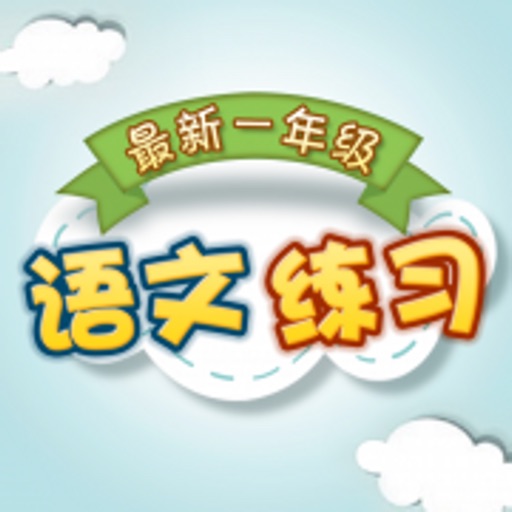 最新小学一年级语文练习 icon