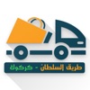 طريق السلطان كركوك icon