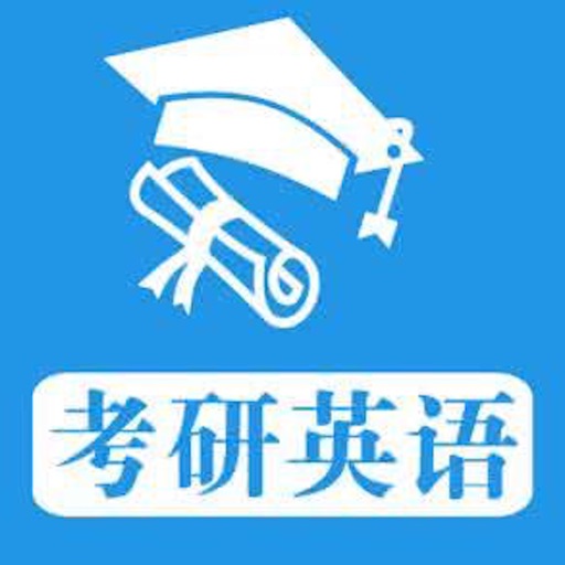 考研英语复习大全 icon