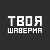 Твоя Шаверма: доставка