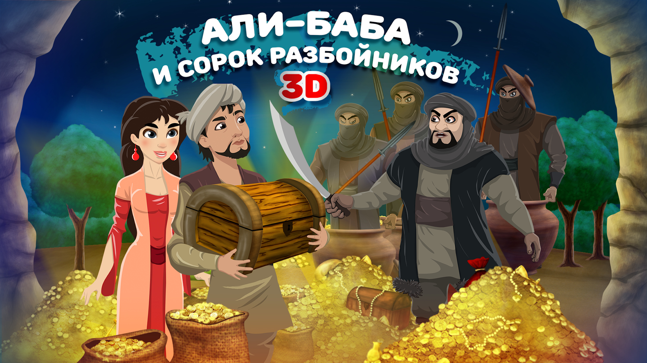 Сказка на ночь: Али-Баба в 3D