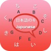 Japanese Keyboard - Japan Text - iPhoneアプリ